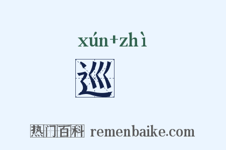 巡迣是什么意思的图片